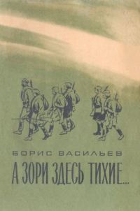 Обложка книги «А зори здесь тихие…»