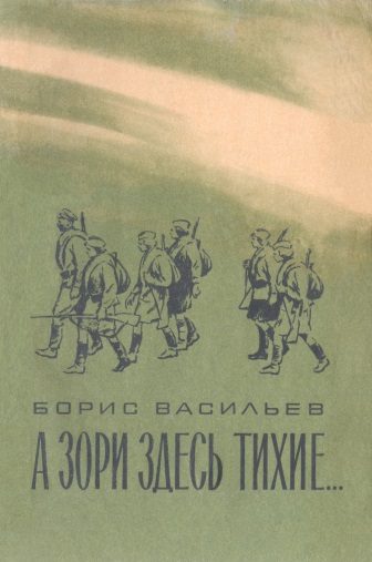 Обложка книги «А зори здесь тихие…»
