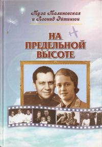 Обложка книги «На предельной высоте»