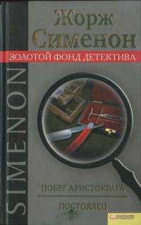 Обложка книги «Побег аристократа. Постоялец»