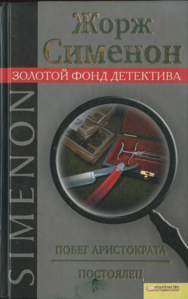 Обложка книги «Побег аристократа. Постоялец»