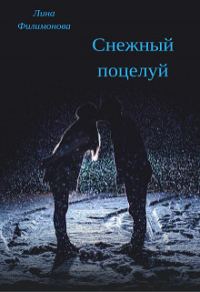 Обложка книги «Снежный поцелуй»