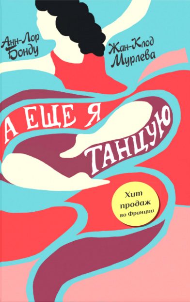Обложка книги «А еще я танцую»