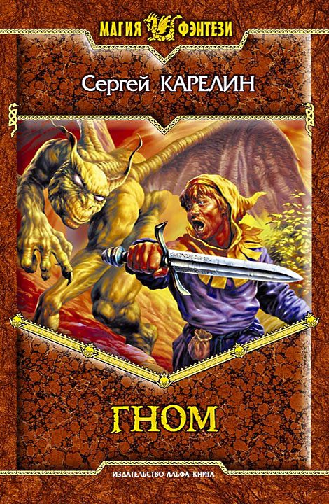 Обложка книги «Гном»