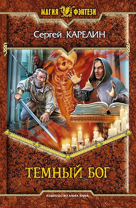 Обложка книги «Темный бог»