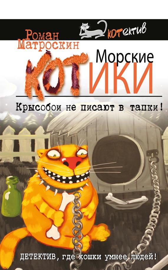 Обложка книги «Морские КОТики. Крысобои не писают в тапки!»