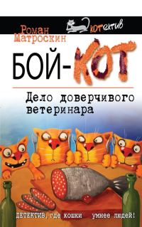 Обложка книги «Бой-КОТ. Дело доверчивого ветеринара»