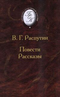 Обложка книги «Повести и рассказы»