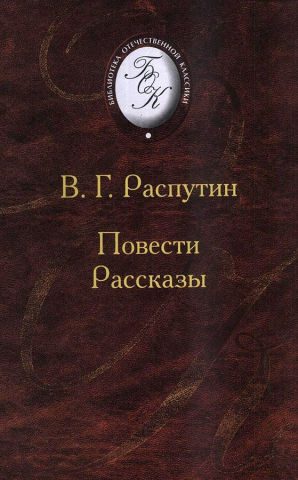 Обложка книги «Повести и рассказы»