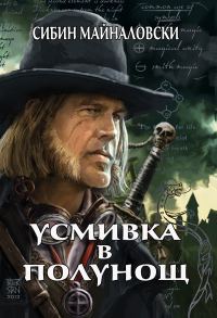 Обложка книги «Усмивка в полунощ»