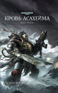 Обложка книги «Кровь Асахейма»