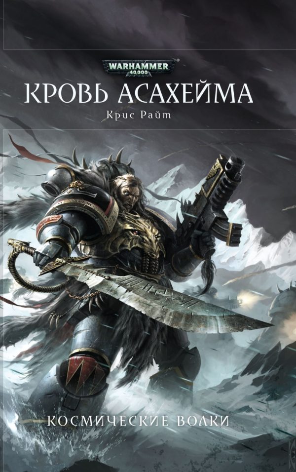Обложка книги «Кровь Асахейма»