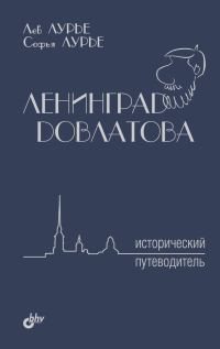 Обложка книги «Ленинград Довлатова. Исторический путеводитель»