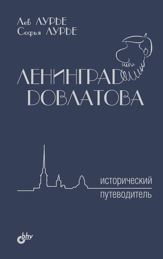 Обложка книги «Ленинград Довлатова. Исторический путеводитель»