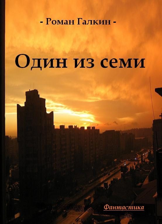 Обложка книги «Один из семи»