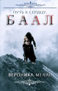 Обложка книги «Путь к сердцу. Баал»