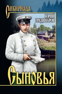 Обложка книги «Сыновья»