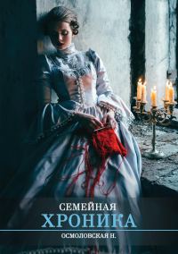 Обложка книги «Семейная хроника»
