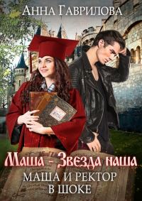 Обложка книги «Маша и Ректор в шоке»