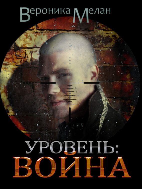 Обложка книги «Уровень: Война»