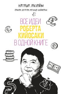 Обложка книги «Все идеи Роберта Кийосаки в одной книге»