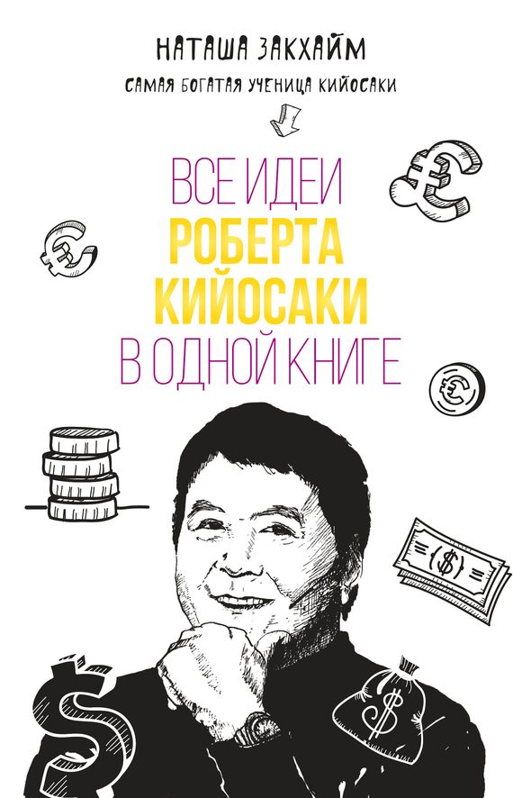 Обложка книги «Все идеи Роберта Кийосаки в одной книге»