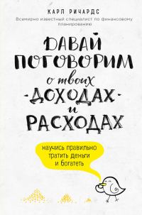 Обложка книги «Давай поговорим о твоих доходах и расходах»