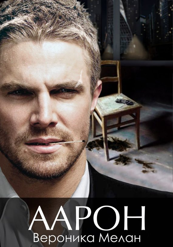 Обложка книги «Аарон»