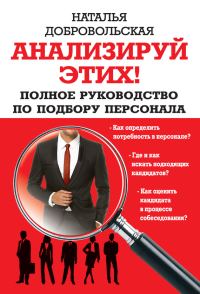 Обложка книги «Анализируй этих! Полное руководство по подбору персонала»