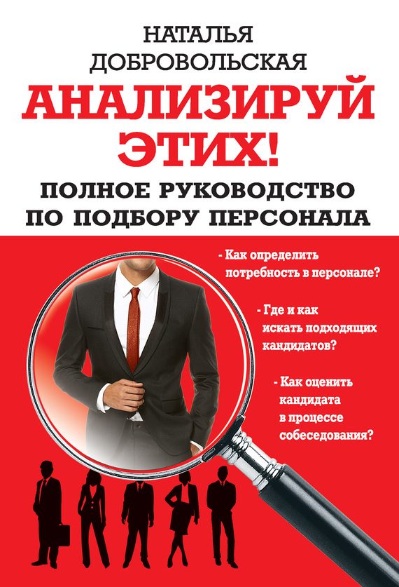 Обложка книги «Анализируй этих! Полное руководство по подбору персонала»