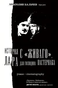 Обложка книги «История с Живаго. Лара для господина Пастернака»