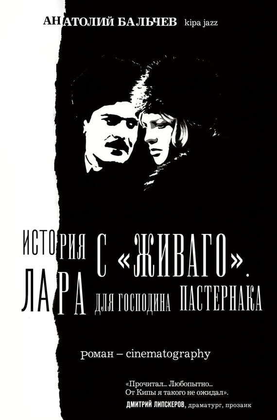 Обложка книги «История с Живаго. Лара для господина Пастернака»