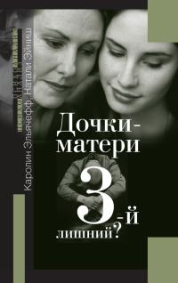 Обложка книги «Дочки-матери. Третий лишний?»