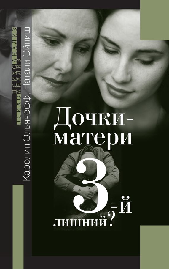 Обложка книги «Дочки-матери. Третий лишний?»