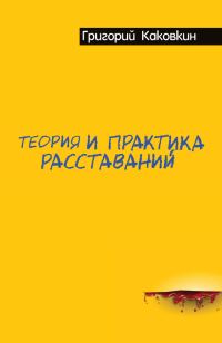 Обложка книги «Теория и практика расставаний»