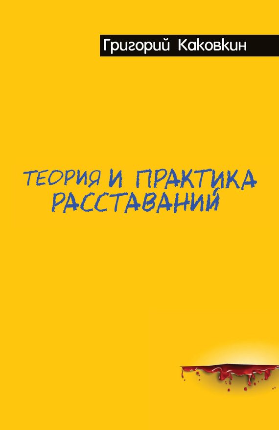 Обложка книги «Теория и практика расставаний»