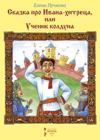Обложка книги «Сказка про Ивана-хитреца, или Ученик колдуна»