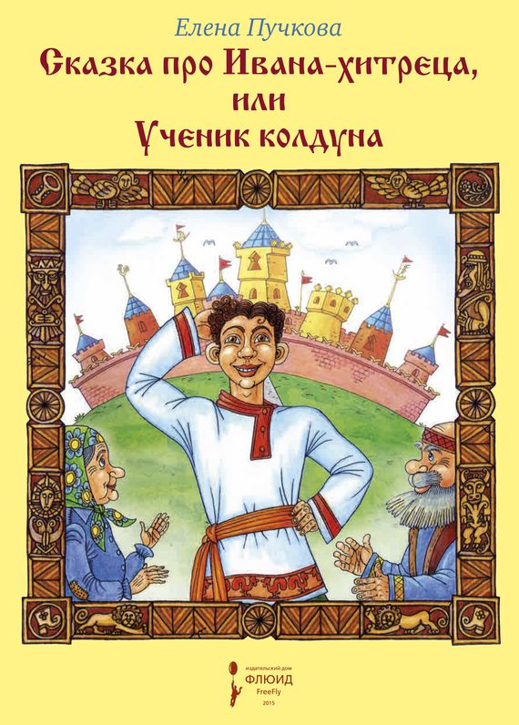 Обложка книги «Сказка про Ивана-хитреца, или Ученик колдуна»