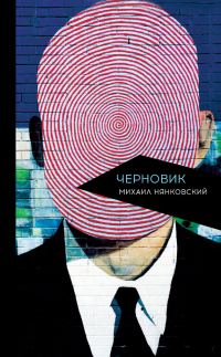 Обложка книги «Черновик»