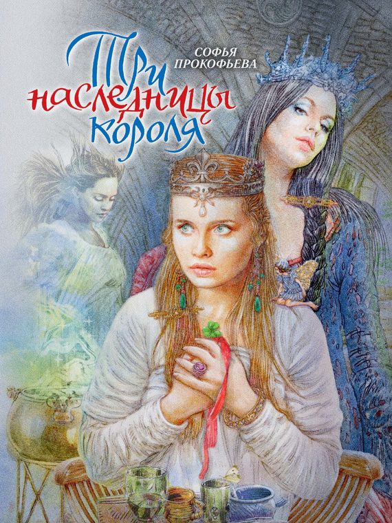 Обложка книги «Три наследницы короля»
