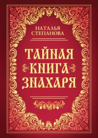 Обложка книги «Тайная книга знахаря»