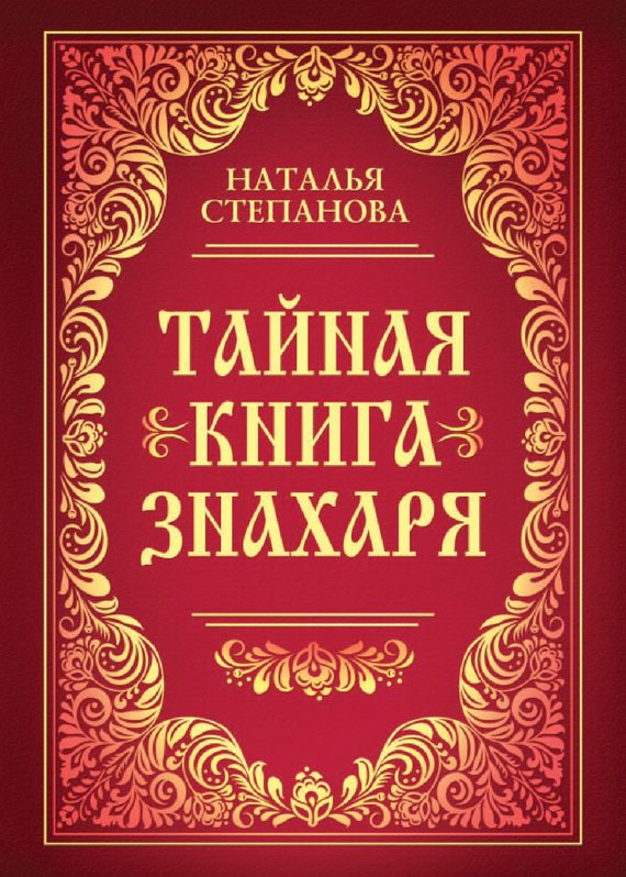 Обложка книги «Тайная книга знахаря»