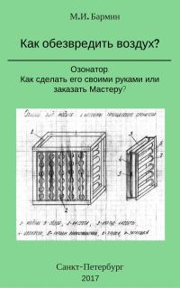 Обложка книги «Как обезвредить воздух?»