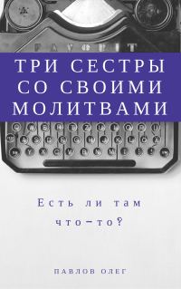Обложка книги «Три сестры со своими молитвами»