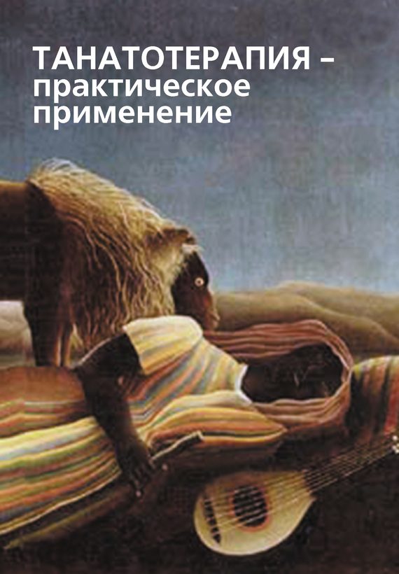 Обложка книги «Танатотерапия. Практическое применение»