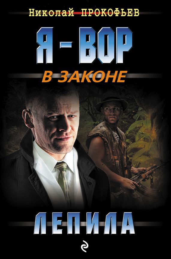 Обложка книги «Лепила»