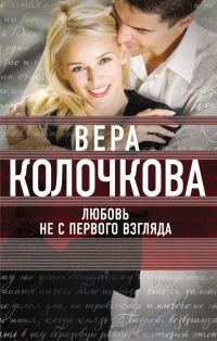 Обложка книги «Любовь не с первого взгляда»