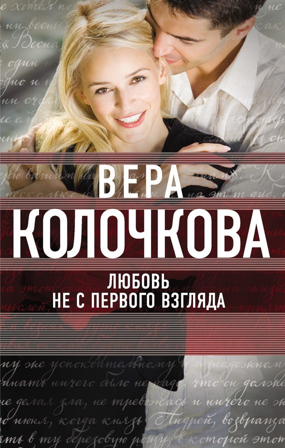 Обложка книги «Любовь не с первого взгляда»