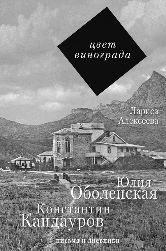 Обложка книги «Цвет винограда. Юлия Оболенская и Константин Кандауров»
