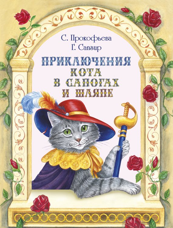 Обложка книги «Приключения Кота в сапогах и шляпе»